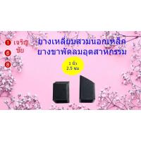 ราคา ยางรองขาพัดลมอุตสาหกรรม ขนาด 1 นิ้ว (9914229299)