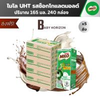 ราคา [ ส่งฟรี ] ไมโล นมยูเอชที UHT รสช็อกโกแลตมอลต์ นมไมโล 165 มล. (240 กล่อง / 5ลัง) MILO : นมยกลัง [แพ็คกันกระแทก] (43158741164)