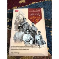 ราคา เมียขวัญเสด็จพ่อ ร.5 (หนังสือมือสอง) (28540278557)