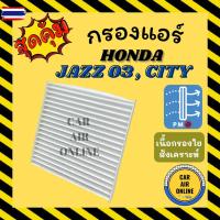 ราคา กรองแอร์รถ ฮอนด้า แจ๊ส 03 ซิตี้ HONDA JAZZ 2003 CITY กรองอากาศแอร์รถยนต์ อะไหล่ กรองอากาศ กรองอากาศแอร์ กรองแอร์รถยนต์ (41423775549)