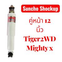 ราคา โช็คอัพใส่คู่หน้า รถรุ่น ไทเกอร์ขับ2,ไมตี้เอ็ก ยี่ห้อ Suncho ยาว12นิ้ว (28889567960)