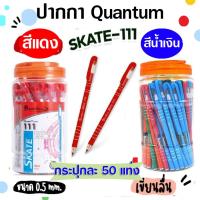 ราคา (50 ด้าม/กระป๋อง) ปากกา ปากกาลูกลื่น Quantum skate 111 (หมึกน้ำเงิน / แดง) ขนาด 0.5 มม. (46600579184)