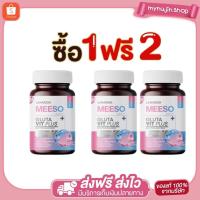ราคา [ส่งฟรี 1 แถม 2 + ของแท้100%] มีโซ กลูต้า Meeso Gluta สิว ฝ้า กระ จุดด่างดำ ผิวขาว ออร่า (42915203260)