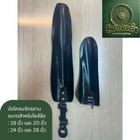 ราคา บังโคลนจักรยาน MTB สำหรับจักรยานเด็ก ล้อ 18 และ 20 นิ้ว / จักรยานผู้ใหญ่ ล้อ 24 และ 26 นิ้ว (41861847471)