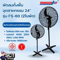 ราคา TOSAKI พัดลมตั้งพื้นอุตสาหกรรม 24 นิ้ว รุ่น FS-60 (2 ใบพัด) ปรับระดับแรงลมได้ 3 ระดับ (26860391292)