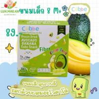 ราคา อะโวคาโดผสมกล้วยกรอบฟรีซดราย - ขนมเด็กสำหรับวัย 8 เดือน+ (Cubbe Baby Snacks-Avocado & Banana) (27210212956)