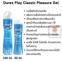 ราคา Durex Play Classic Pleasure Gel ดูเร็กซ์ เพลย์ คลาสสิค สูตรน้ำ มีให้เลือก 2 ขนาด 50 ml. และ 100 ml. (24472299874)