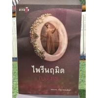 ราคา ไพรีนฤมิต + ที่คั่น / ผู้เขียน ญนันธร (28802253413)