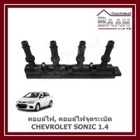ราคา คอยล์ไฟ, คอยล์ไฟจุดระเบิด CHEVROLET SONIC 1.4 ราคา/ตัว (29731576724)
