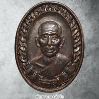 ราคา เหรียญหลวงพ่อรวย วัดท่าเรือ อ.แกลง จ.ระยอง ปี2530 (40714201581)