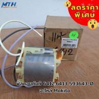 ราคา MAKITA ฟิลคอยด์แท้ 6412,6413 593643-0 อะไหล่ Makita (48050317150)