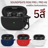 ราคา เคสกันรอย SoundPEATS Mini Pro / Pro HS พร้อมห่วงคล้อง เคส ซิลิโคน เคสหูฟัง - Earphone Case Soft Silicone (42964527670)