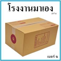 ราคา กล่องไปรษณีย์ กระดาษ KA ฝาชน เบอร์ ฉ (20 ใบ) กล่องพัสดุ กล่องกระดาษ กล่อง (9855167695)