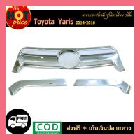 ราคา ครอบกระจังหน้า YARIS 2014-2016 (3ชิ้น) ชุบโครเมี่ยม (9831711105)
