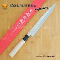ราคา มีดเชฟญี่ปุ่น มีดทำครัว มีดยานากิบะ มีดแล่ปลา มีดซาซิมิ (YANAGIBA KNIFE) มีด มีดทำอาหาร (3863369617)