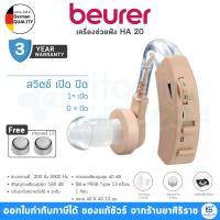 ราคา [รับประกันศูนย์ไทย 3ปี] Beurer เครื่องช่วยฟัง รุ่น HA-20 (8468735361)