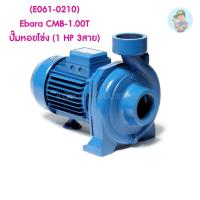 ราคา (E061-0210) Ebara CMB-1.00T ปั๊มหอยโข่ง (1 HP 3สาย) (9995243896)