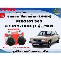 ราคา ชุดช่วงล่าง PEUGEOT 305 ปี 1977-1989 / TRW (22347252733)