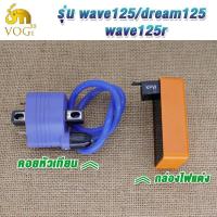 ราคา กล่องแต่งCDI+คอยหัวเทียนเวฟ125r/ดรีม125 กล่องหมก ปลดรอบ เพิ่มไฟ โคตรแรง ครบชุด2ชิ้นเวฟ125/ดรีม125 (42078488991)