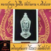 ราคา เหรียญยืนเต็มองค์ หลวงปู่หมุน ฐิตสีโล วัดบ้านจาน ศรีสะเกษ ปี2563 พระเครื่องแท้ รุ่นชนะมาร หลังท้าวเวสสุวรรณ (5363763466)