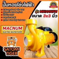 ราคา ปั้มหอยโข่งไฟฟ้า ขนาด 3 นิ้ว MACNUM รุ่น MN300HFM มอเตอร์ 3 แรง ปั้มน้ำ3แรง ปั้มไฟฟ้า3แรง ปั้มน้ำ ปั้มน้ำไฟฟ้า (20171572724)