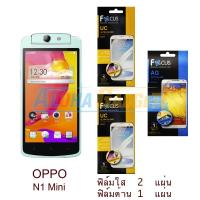 ราคา FOCUS ฟิล์มกันรอย OPPO N1 mini (ใส 2 แผ่น ด้าน 1 แผ่น) (993472311)