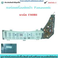 ราคา บอร์ดเครื่องซักผ้า PANASONIC พาร์ท F80B1 อะไหล่ถอดแท้/สินค้ามือ2 (44275489428)
