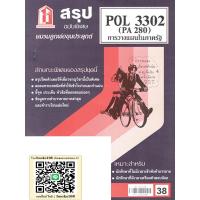 ราคา สรุป POL3302 (PA280) การวางแผนในภาครัฐ (24712220128)