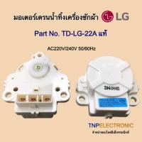 ราคา มอเตอร์เดรนน้ำทิ้ง LG TD-LG-22A แท้ AC220V-24V 50/60Hz #อะไหล่เครื่องซักผ้า #อะไหล่เครื่องใช้ไฟฟ้า (44020312343)