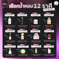 ราคา น้ำหอม 12 ราศี Seecha oil Perfume ออยล์น้ำหอมแท้สีชา สายมู มูเตลู กลิ่นแบรนด์เนม รวมกลิ่นขายดีที่สุด 50ml (29680129674)