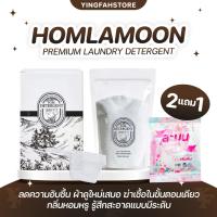 ราคา [ลด50%ในไลฟ์|ส่งด่วน] Homlamoon หอมละมุน ผงซักฟอกละมุน สูตรพรีเมียม สูตรใหม่ 500 g. (51202296565)