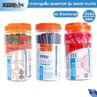 ราคา Quantum (ควอนตั้ม) ปากกาลูกลื่น ปากกา รุ่น Skate 111 และ 111S ขนาดหัว 0.5 มม. หมึกน้ำเงิน / แดง ( 50 ด้าม / กระปุก ) (2851263023)