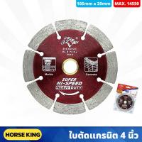 ราคา HORSE KING ใบตัดแกรนิต 4 นิ้ว - 8ฟัน ใช้สำหรับตัดปูน กระเบื้อง หินอ่อน ความเร็วสูงสุด 14550 (21093968535)