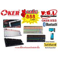 ราคา คีย์บอร์ด OKER MECHANICAL KEYBOARD K53 (4322332567)