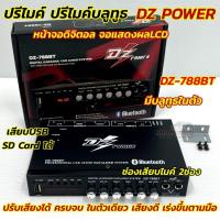 ราคา DZ POWER ปรีไมค์ ปรีไมค์บลูทูธ ปรีไมค์รถยนต์ รุ่น DZ-788BT ปรีแอมป์ ปรีคาราโอเกะ มีหน้าจอDisplay หน้าจอดิจิตอล แสดงผล (27676281180)