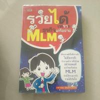 ราคา หนังสือมือสอง มีตำหนิ รวยได้เพราะธุรกิจเครือข่ายMLM (11009332368)