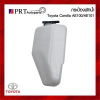 ราคา กระป๋องพักน้ำ กระปุกพักน้ำ หม้อพักน้ำ TOYOTA COROLLA AE100 / AE102 โตโยต้า โคโรล่า เออี100 (24519797641)