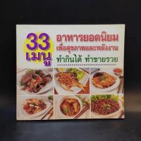 ราคา 33 เมนู อาหารยอดนิยมเพื่อสุขภาพและพลังงาน ทำกินได้ ทำขายรวย (14923787377)