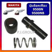 ราคา ปุ่มล็อคเฟือง 9500N 9500NB MAKITA ปุ่มล็อคเฟือง หินเจียร 4 นิ้ว 9500N 9500NB มากีต้า ชุดล็อคใบ (48801747171)