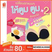 ราคา พร้อมส่ง▨(ของแท้ 100% กาวสีชมพูใหม่ !) Boom Bra บูมบูม บรา บราปีกนก พิเศษ ราคาเรทส่ง!ตั้งแต่ชิ้นแรก (6377299049)