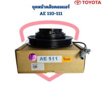 ราคา ชุดหน้าคลัชคอมแอร์ AE110 AE111 (4PK) ชุดครัชคอมแอร์ AE111 หน้าคลัชคอมแอร์ AE110 AE111 (23349805582)