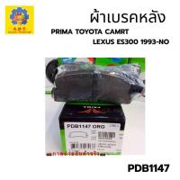 ราคา PDB1147 PRIMA ผ้าเบรคหลัง ผ้าดิสเบรค TOYOTA CAMRY, LEXUS ES300 1993-ON (19908627013)