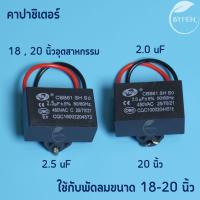 ราคา คาปาซิเตอร์ พัดลม 2.0uF 2.5uF อะไหล่พัดลม พัดลมตั้งโต๊ะ พัดลมทั่วไป ช่วยแก้ปัญหาพัดลมแรงตก หมุนช้า (49351649966)