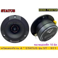 ราคา ลำโพงเสียงแหลม / ทวิตเตอร์แหลมจาน 4นิ้ว แบรนด์ STATUS จำนวน1คู่ (29502824142)