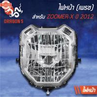 ราคา ไฟหน้าZOOMERX year12 ตัวเก่า, โคมไฟหน้า ZOOMERX year12, ไฟหน้า เพรช ติดรถ ZOOMER-X 2012 2004-091-00 HMA + ไฟเลี้ยว ZOOME (25596456656)