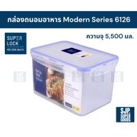 ราคา SuperLock ของแท้ 100% กล่องถนอมอาหาร Modern Series รุ่น 6126 กล่องป้องกันแบคทีเรีย BPA Free (43157155728)