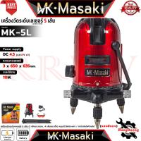 ราคา MASAKI LASER LEVEL เครื่องวัดระดับเลเซอร์ 5 เส้น เลเซอร์วัดระดับ (แสงสีแดง) รุ่น MK-5L การันตี (7761306879)