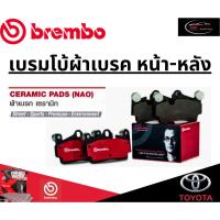 ราคา Brembo ผ้าเบรคหน้า-หลัง TOYOTA ALPHARD AH30/ VELLFIRE (2.5 2.5Hybrid 3.5) ปี 15 ขึ้นไป /โตโยต้า (25430735996)