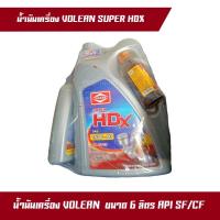 ราคา น้ำมันเครื่อง VOLEAN 15W - 40 ขนาด 6 ลิตร API SF/CF เหมาะกับเครื่องดีเซล (23880374428)