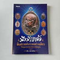 ราคา มึงมีกูแล้ว มีแต่รวยกับรวยอย่างเดียว วัตถุมงคลของหลวงพ่อคูณ - สิระ อาสาวดีรส เขียน (หนังสือมือสอง) (45255834439)